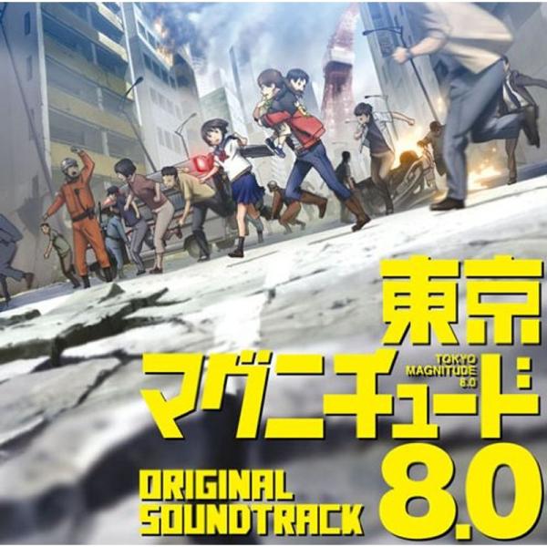 東京マグニチュード8.0 オリジナルサウンドトラック