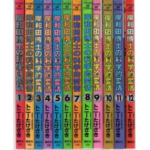岸和田博士の科学的愛情 コミック 全12巻完結セット (ワイドKCアフタヌーン)
