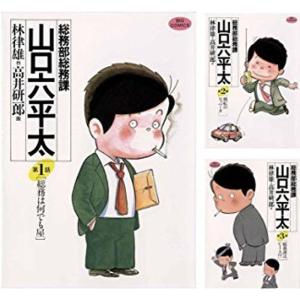 総務部総務課 山口六平太 コミック 1-81巻セ...の商品画像