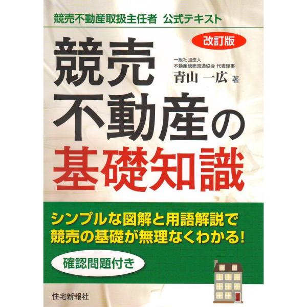 改訂版 競売不動産の基礎知識