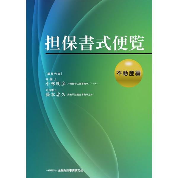 担保書式便覧不動産編