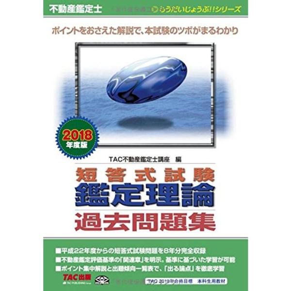 不動産鑑定士 短答式試験 鑑定理論 過去問題集 2018年度 (もうだいじょうぶシリーズ)