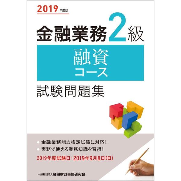 2019年度版 金融業務2級 融資コース試験問題集