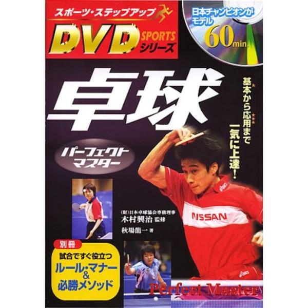 DVD付 卓球パーフェクトマスター (スポーツ・ステップアップDVDシリーズ)