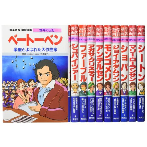 集英社 学習まんが 世界の伝記 愛される作品を残した天才 10冊セット (学習漫画 世界の伝記)