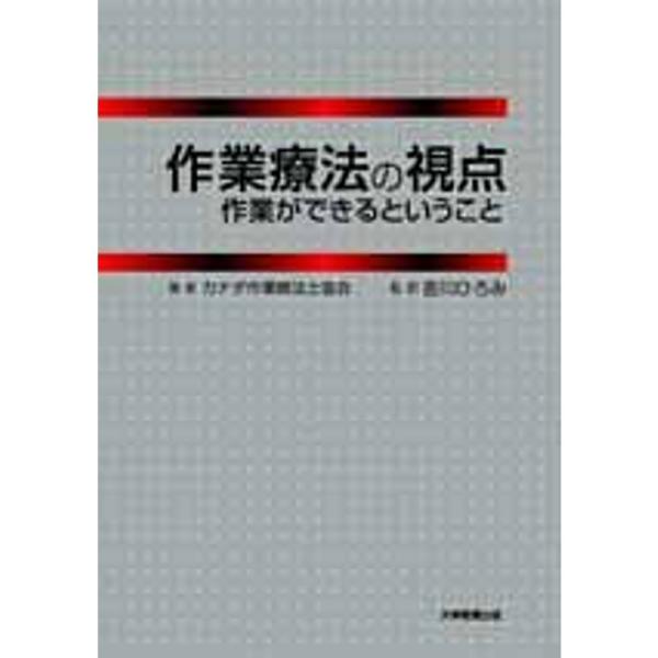 作業療法の視点?作業ができるということ