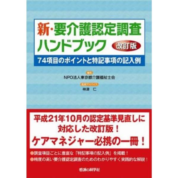 新・要介護認定調査ハンドブック 改訂版