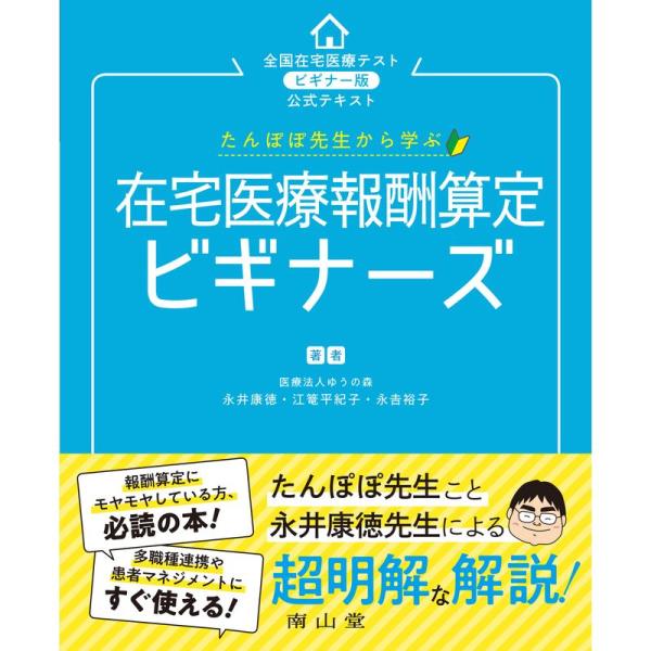 たんぽぽ先生から学ぶ 在宅医療報酬算定 ビギナーズ