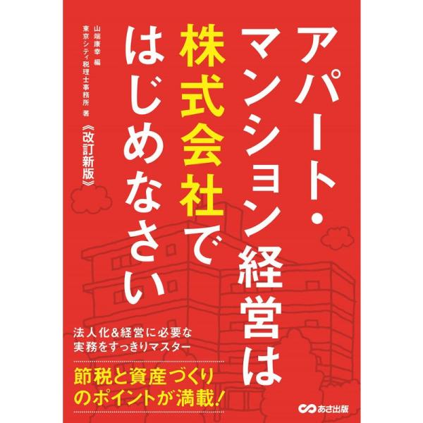 改訂新版アパート・マンション経営は株式会社ではじめなさい