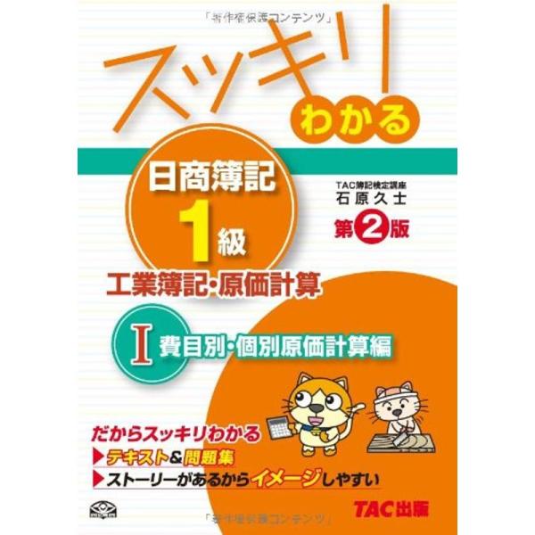 スッキリわかる日商簿記1級 工業簿記・原価計算 (1) 費目別・個別原価計算編 第2版 テキスト&amp;問...