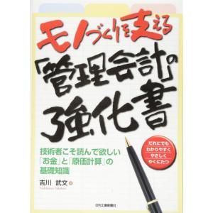 モノづくりを支える「管理会計」の強化書-技術者こそ読んで欲しい「お金」と「原価計算」の基礎知識-｜clover-four-leaf