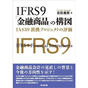 IFRS9「金融商品」の構図-IAS39置換プロジェクトの評価-｜clover-four-leaf
