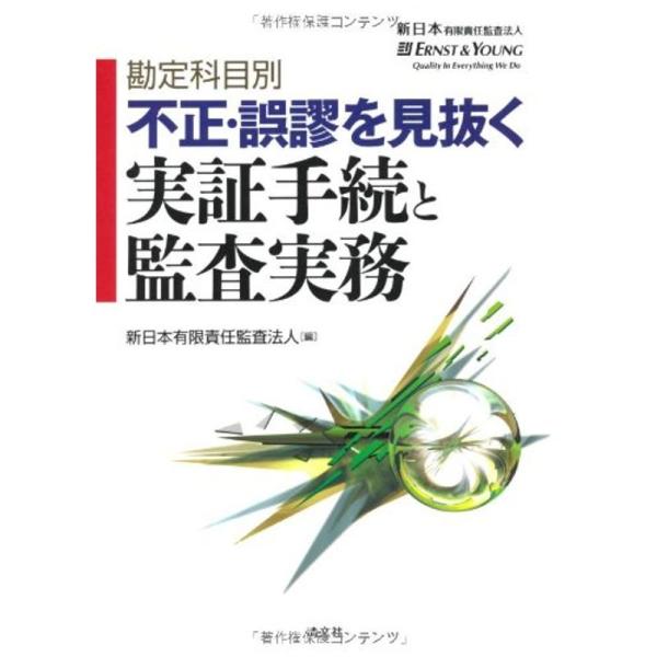 勘定科目別 不正・誤謬を見抜く実証手続と監査実務