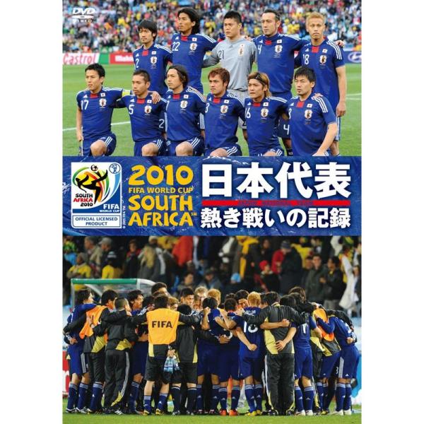 2010 FIFA ワールドカップ 南アフリカ オフィシャルDVD 日本代表 熱き戦いの記録
