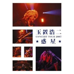 玉置浩二 CONCERT TOUR 2007惑星(DVD付)