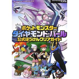 ポケットモンスターダイヤモンド・パール公式ぼうけんクリアガイド (メディアファクトリーのポケモンガイドシリーズ)｜clover-four-leaf