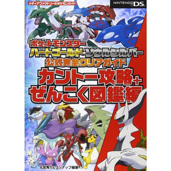 ポケットモンスター ハートゴールド・ソウルシルバー 公式完全クリアガイド カントー攻略+ぜんこく図鑑...