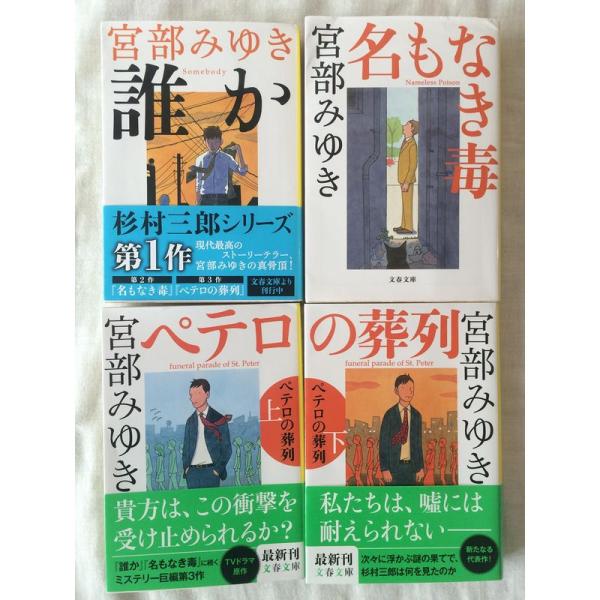 杉村三郎シリーズ4巻セット誰か someday、名もなき毒、ペテロの葬列 上、ペテロの葬列 下