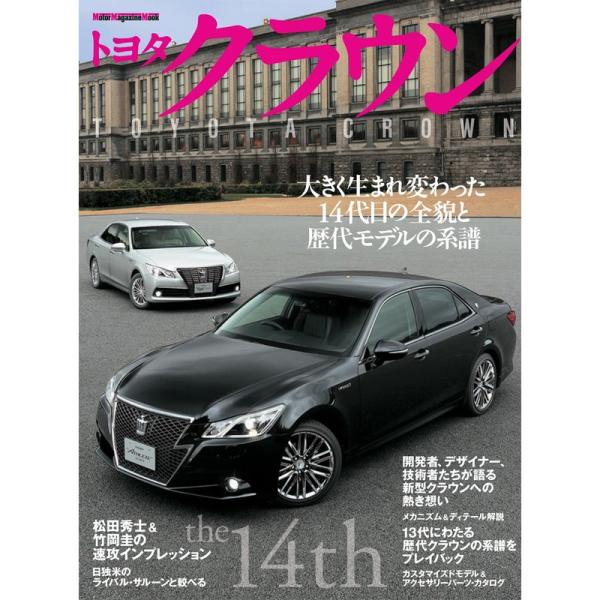 トヨタクラウン (Motor Magazine Mook)