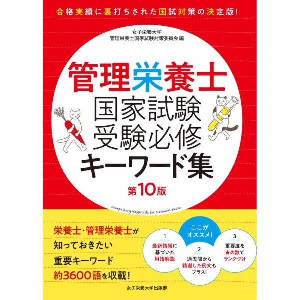 管理栄養士国家試験 受験必修キーワード集 第10版 (女子栄養大学 管理栄養士国家試験 受験対策シリ...