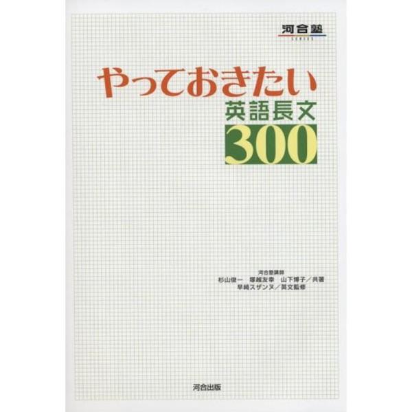 やっておきたい英語長文300 (河合塾シリーズ)