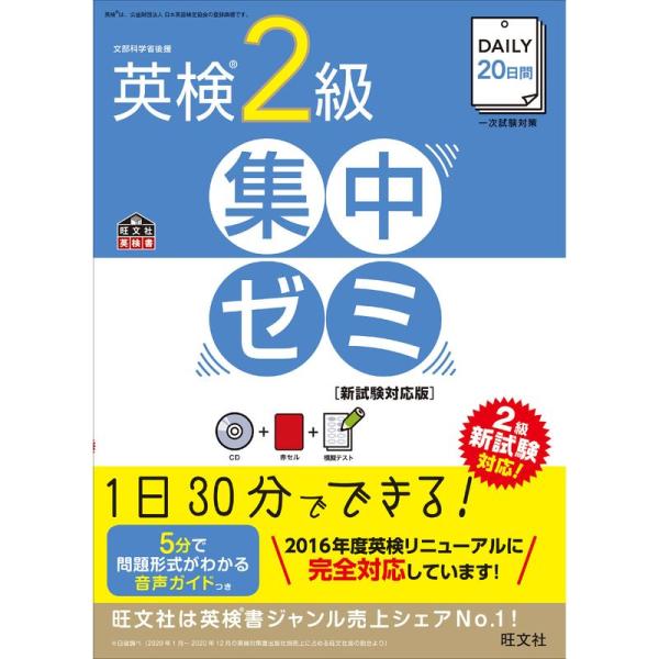 CD付DAILY20日間 英検2級 集中ゼミ 新試験対応版 (旺文社英検書)