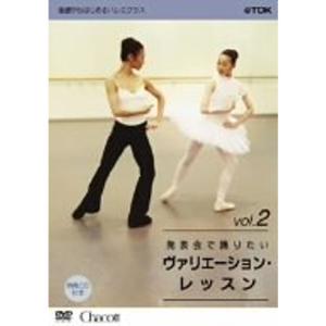 基礎からはじめるバレエ・クラス シリーズ「発表会で踊りたい ヴァリエーション・レッスン vol.2」 DVD｜clover-four-leaf