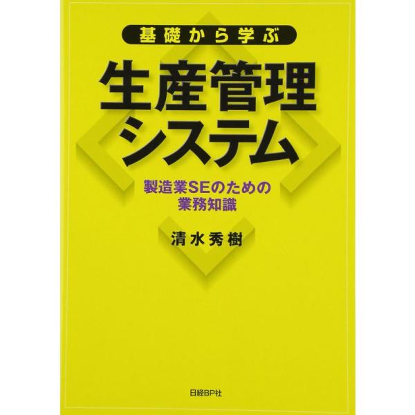 基礎から学ぶ生産管理システム