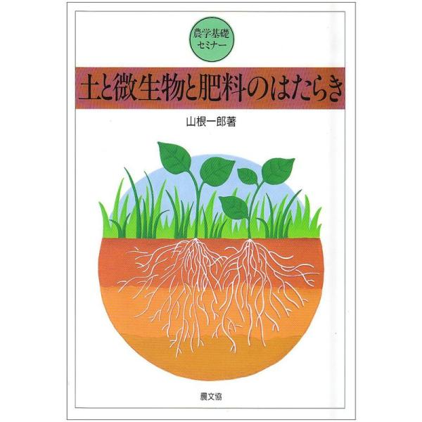 土と微生物と肥料のはたらき (農学基礎セミナー)