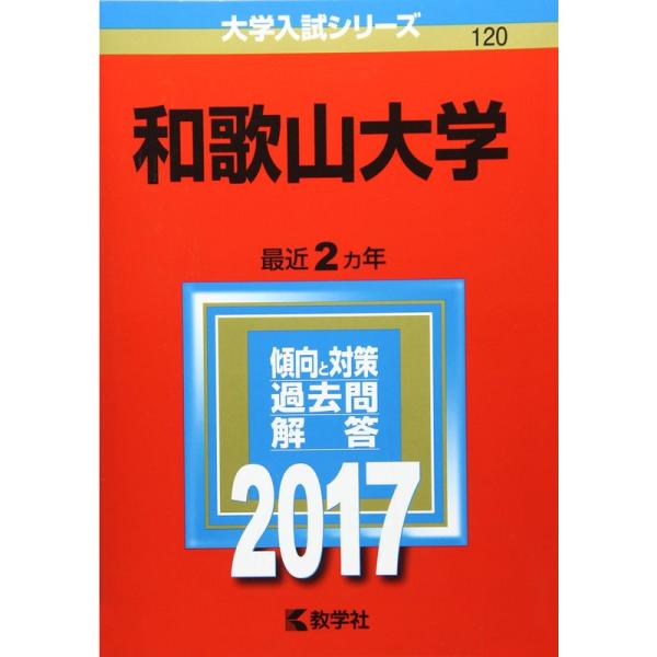 和歌山大学 (2017年版大学入試シリーズ)