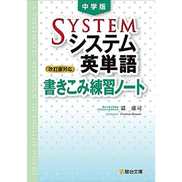 中学版システム英単語&lt;改訂版対応&gt;書きこみ練習ノート