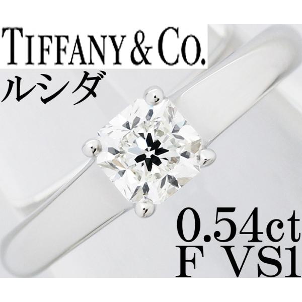 ティファニー ルシダ ダイヤ 0.54ct F VS1 Pt950 リング 指輪 10号