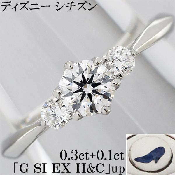 ディズニー シンデレラ ダイヤ 0.3ct G EX H&amp;C SI 以上 Pt900 リング 指輪 ...