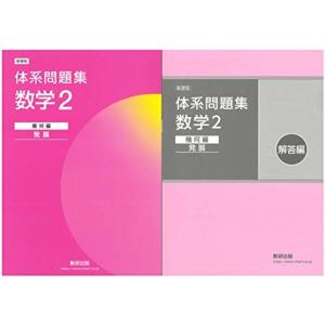 体系数学 問題集 発展の商品一覧 通販 Yahoo ショッピング