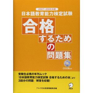 日本語教育能力検定試験 合格するための問題集〈2007~2009年度〉