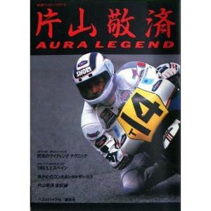 片山敬済?Aura legend (別冊ベストバイク (6))