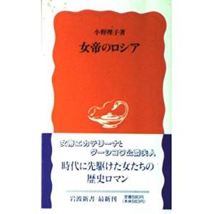 女帝のロシア (岩波新書)