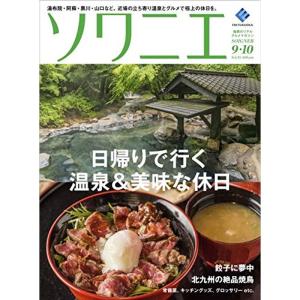 ソワニエVol.45 2017年9・10月号