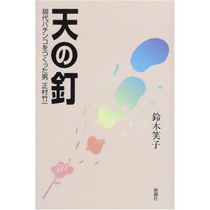 天の釘?現代パチンコをつくった男正村竹一
