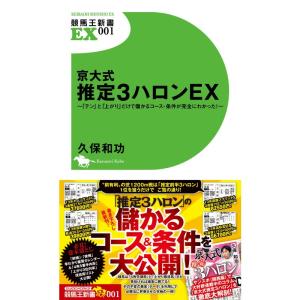 京大式 推定3ハロンEX ~「テン」と「上がり」だけで儲かるコース・条件が完全にわかった