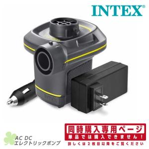 インテックス INTEX 空気入れ AC DC エレクトリックポンプ