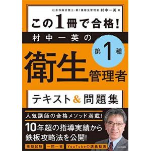 この1冊で合格村中一英の第1種衛生管理者テキスト＆問題集／村中一英