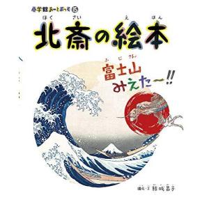 北斎の絵本 富士山みえた~!!: 小学館あーとぶっく15