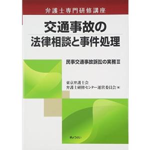 民事交通事故訴訟の実務  3 /ぎょうせい/東京弁護士会弁護士研修センタ-運営委員会）