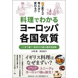 料理でわかるヨーロッパ各国気質