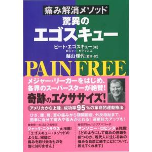 痛み解消メソッド驚異のエゴスキュー