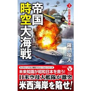 帝国時空大海戦【3】日米最終決戦!