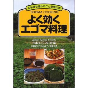 創森社 よく効くエゴマ料理 油も葉も種も丸ごと健康の素 日本エゴマの会/編 村上みよ子/料理制作 田畑久恵/料理制作