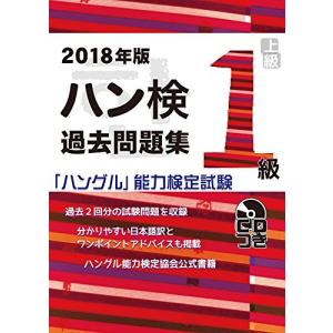 2018年版 ハングル能力検定試験 過去問題集 1級 (「ハングル」 能力検定試験 (CD付))の商品画像