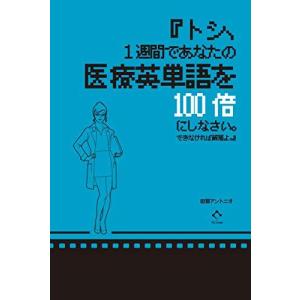 『トシ、1週間であなたの医療英単語を100倍にしなさい。できなければ解雇よ。』